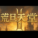 荒旦天堂二服务器图片