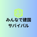 みんなで建国サバイバル Discord server icon