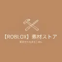 【ROBLOX】素材ストア