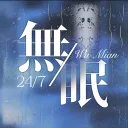 𝟐𝟒/𝟕ㆍ無眠