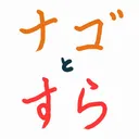 ナゴすらフィナーレ