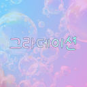 그라데이션