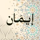 إِيمَان
