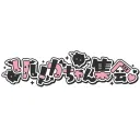 りりかちゃん集会