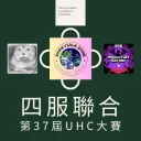 第37屆UHC大賽