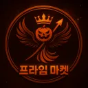 🎃프라임 마켓🎃