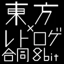 東方×レトロゲームパロディイラスト合同 8bit編