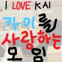 카이를 사랑하는 모임