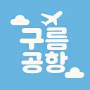 구름 공항 || Cloud Airport