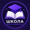 Школа | BlockMedia