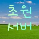 초원의 섭