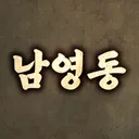 남영동