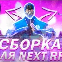 Сборки | NextRP🎇