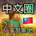 【🚨緊急搬遷公告】𝐌𝐢𝐧𝐞𝐜𝐫𝐚𝐟𝐭玩家聚集地 𝕏 娛樂群