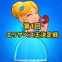第1回 エリザベス王決定戦