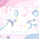 ひまみゆかっぷ