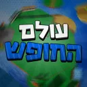 עולם החופש