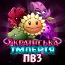 Українська Імперія ПвЗ🎄