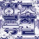 화조풍월
