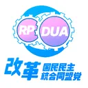 改革国民民主統合同盟党feat.野田事務所