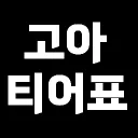 최강티어표
