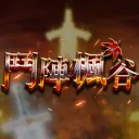 鬥陣楓之谷v113，全台唯一玩法，PVP大亂鬥見人就幹，烙人來團戰，兄弟誰怕誰！