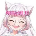 猫屋敷もか 特典鯖