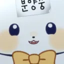 수젭이와 반죽이들