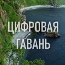 Цифровая Гавань