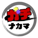 ガチナカマ🦑