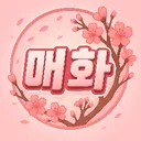 🌸매화종합몰🌸