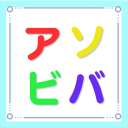 アソビバ Discord server icon