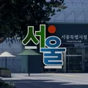 서울특별시 • Seoul Metropolitan City