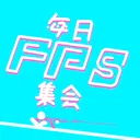 毎日FPS集会