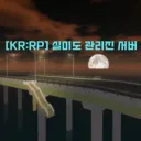 [KR:RP] 실미도ㅣ관리팀