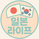 일본살이