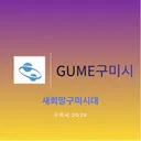 구미시 GUME
