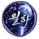 🌑 월하 🌑