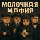 Великая молочная мафия | ВМФ