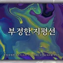 부정한 지평선