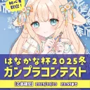 🤖┊はなかな杯＆コンテスト本