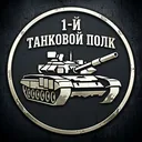 1-й Танковый Полк