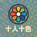 🌈十人十色🌈のアイコン