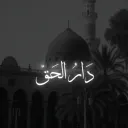 🏴☝ 𝐃𝐚𝐫 𝐚𝐥-𝐇𝐚𝐪𝐪 | دٱږ ٱڷـحڦّ 📚🏳