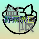 無限野菜都市