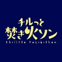 チルっと焚き火ソン Speedrunning