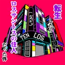『転生したらロスサントスの住民だった件（RP）』