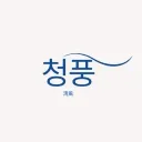 ! ! 청풍