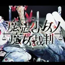 まのさば語リノ牢屋敷