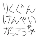 陸軍憲兵学校